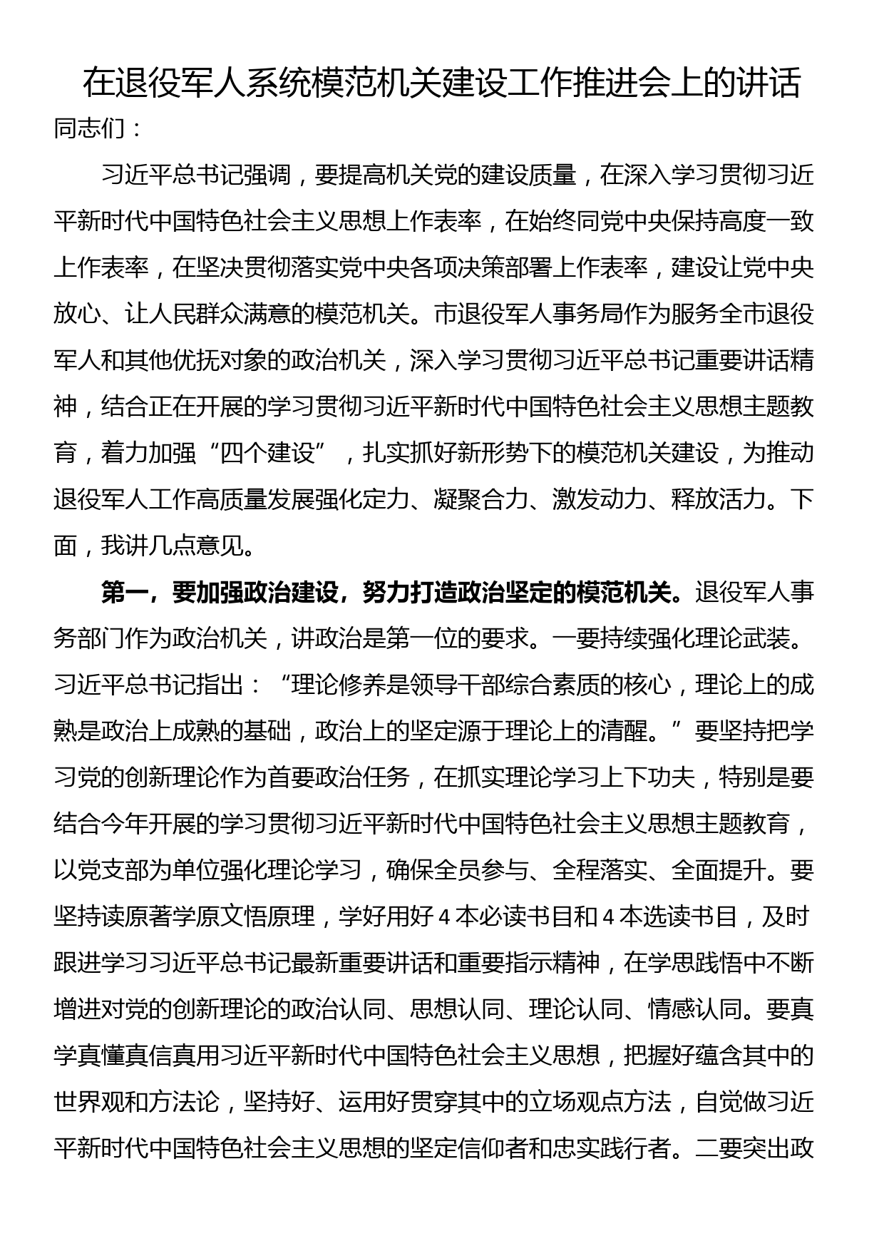 在退役军人系统模范机关建设工作推进会上的讲话_第1页