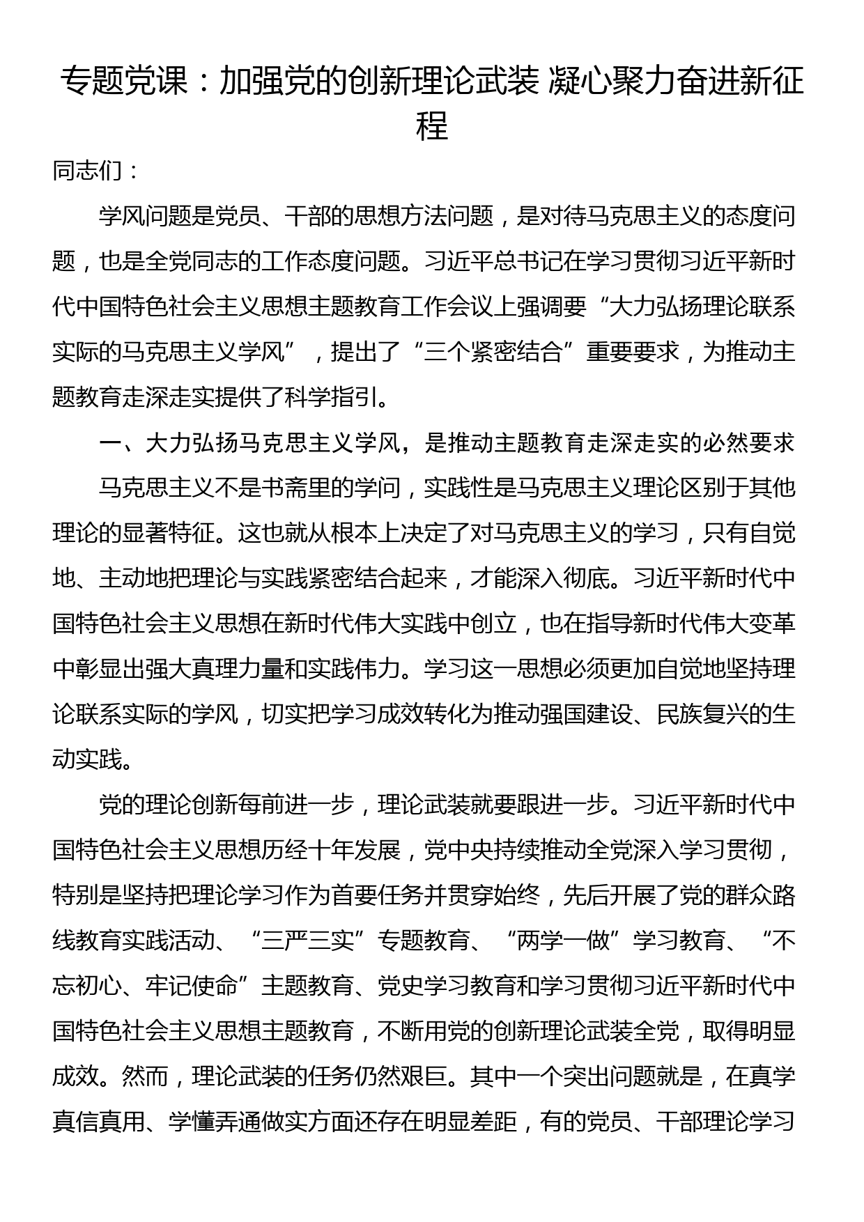 专题党课：加强党的创新理论武装 凝心聚力奋进新征程_第1页