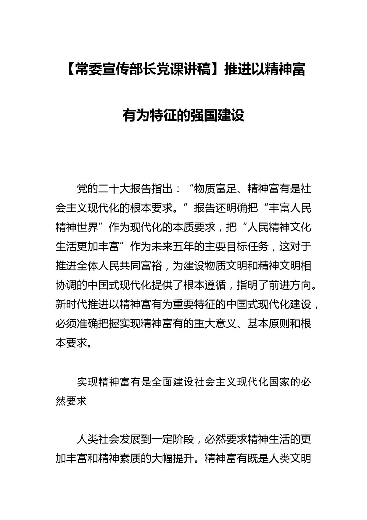 【常委宣传部长党课讲稿】推进以精神富有为特征的强国建设_第1页