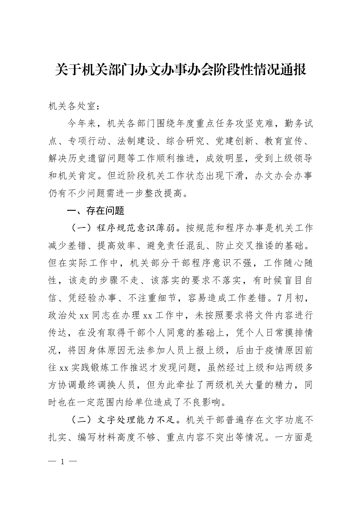 关于机关部门办文办事办会情况的通报_第1页