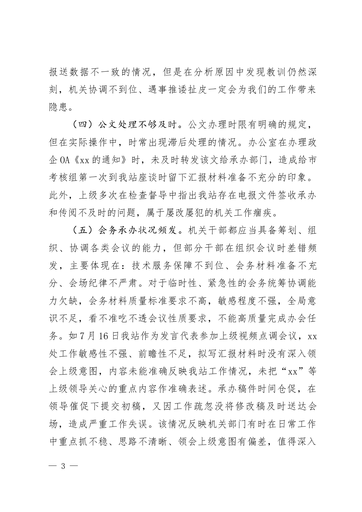 关于机关部门办文办事办会情况的通报_第3页