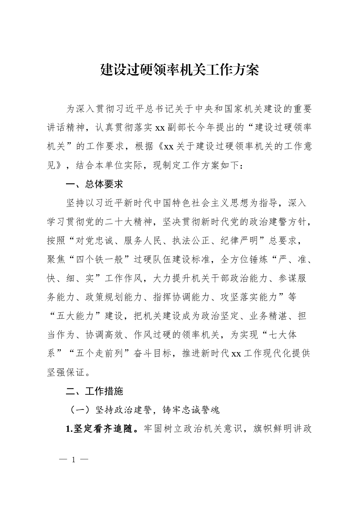 关于印发建设过硬领率机关方案的通知_第1页