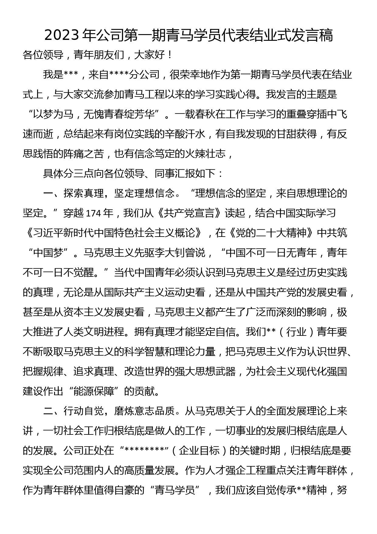 2023年公司第一期青马学员代表结业式发言稿_第1页