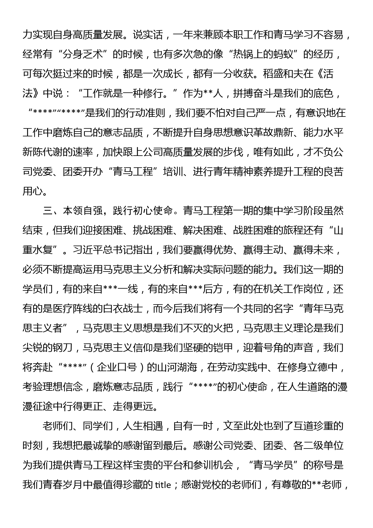 2023年公司第一期青马学员代表结业式发言稿_第2页