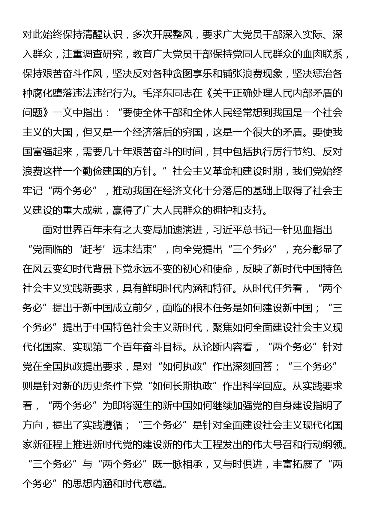 党课讲稿：牢记“三个务必” 走好新征程“赶考”之路_第2页