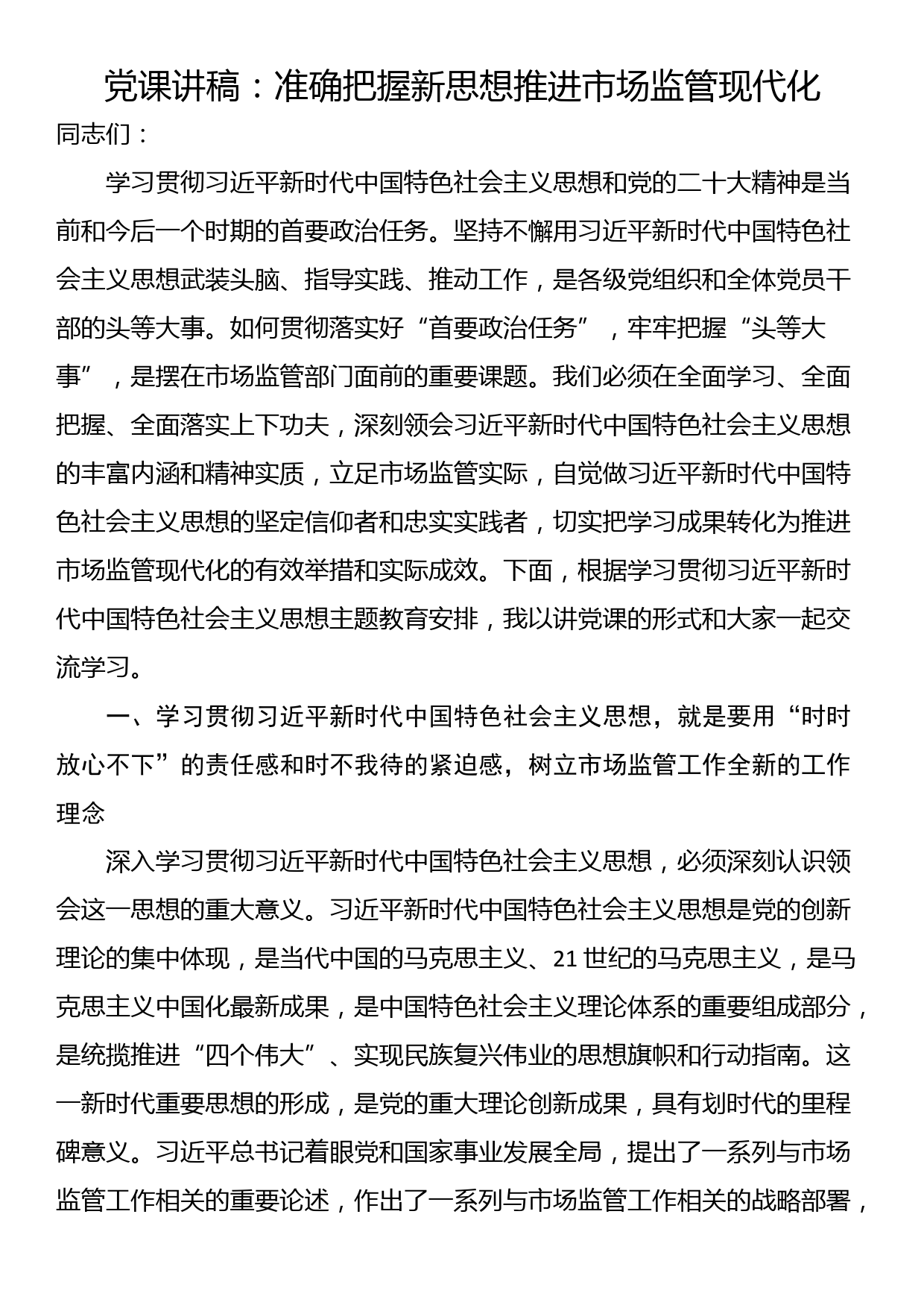 党课讲稿：准确把握新思想推进市场监管现代化_第1页