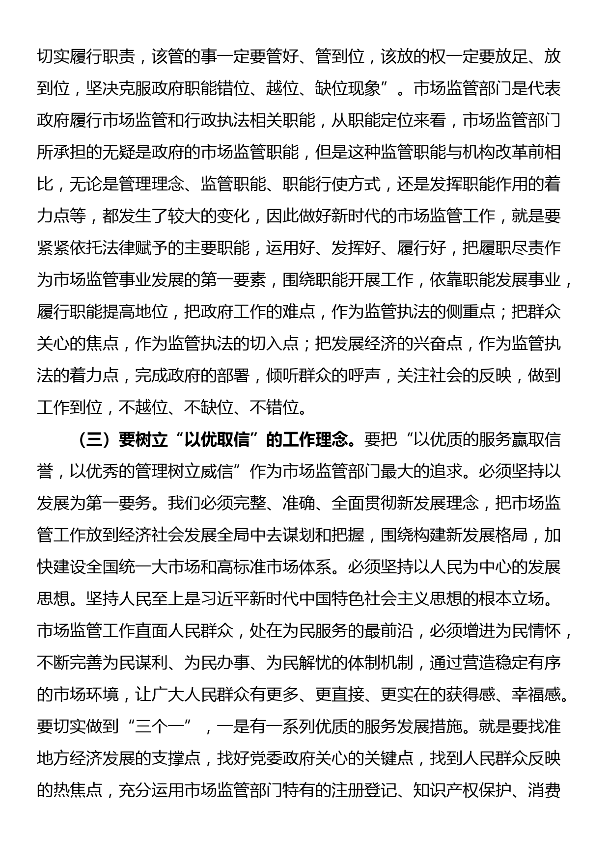 党课讲稿：准确把握新思想推进市场监管现代化_第3页