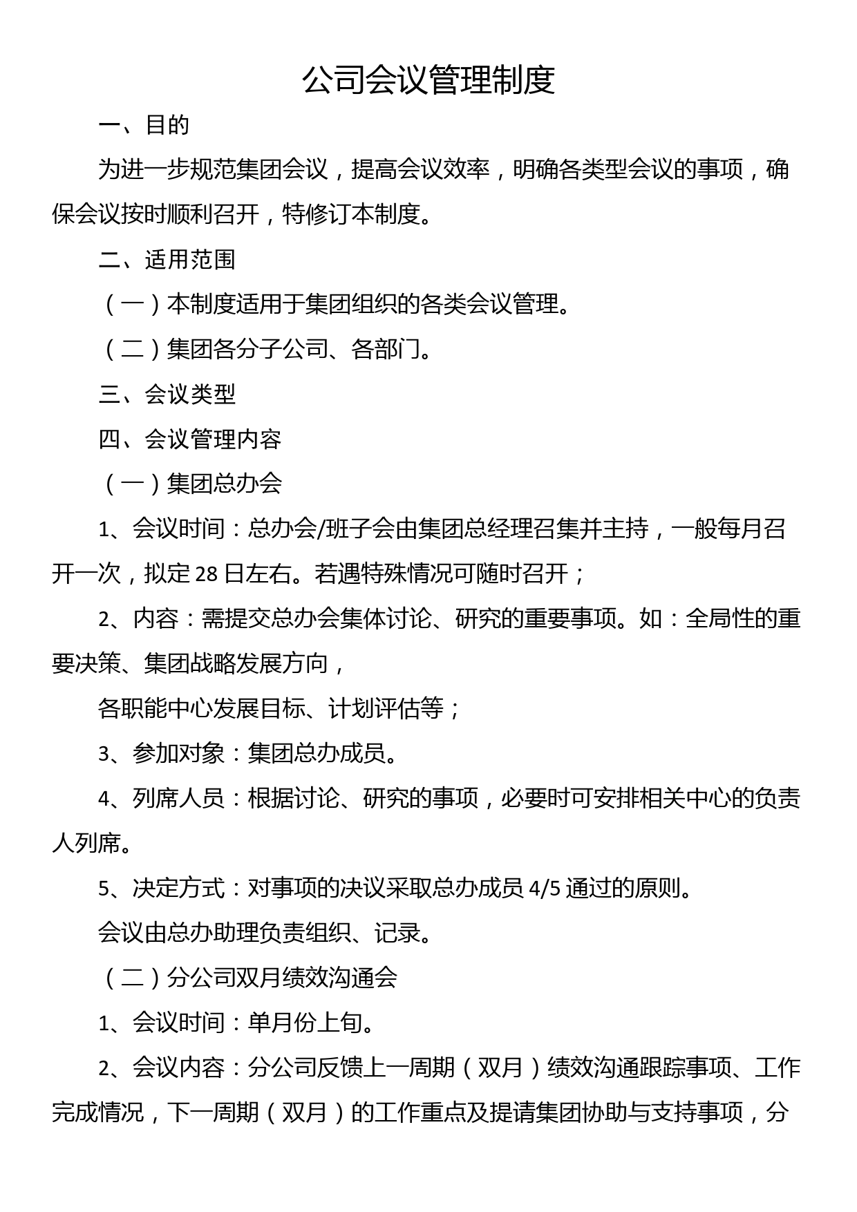 公司会议管理制度_第1页