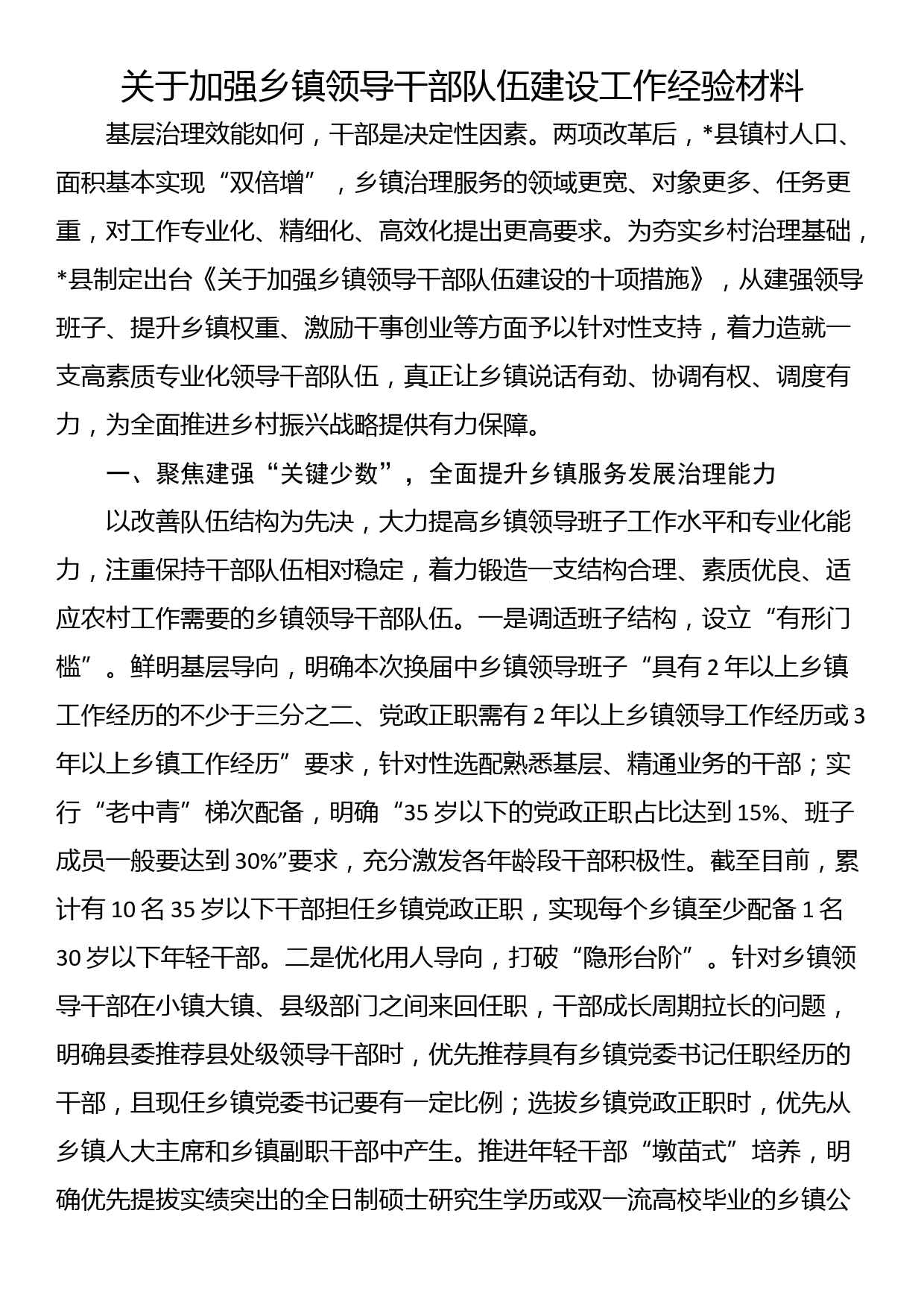 关于加强乡镇领导干部队伍建设工作经验材料_第1页