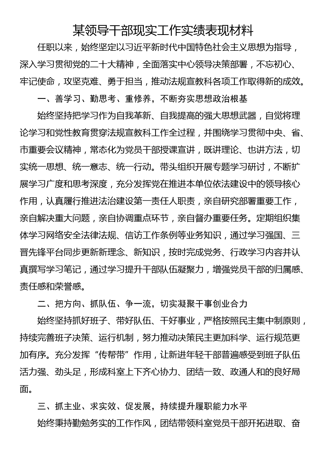 某领导干部现实工作实绩表现材料_第1页