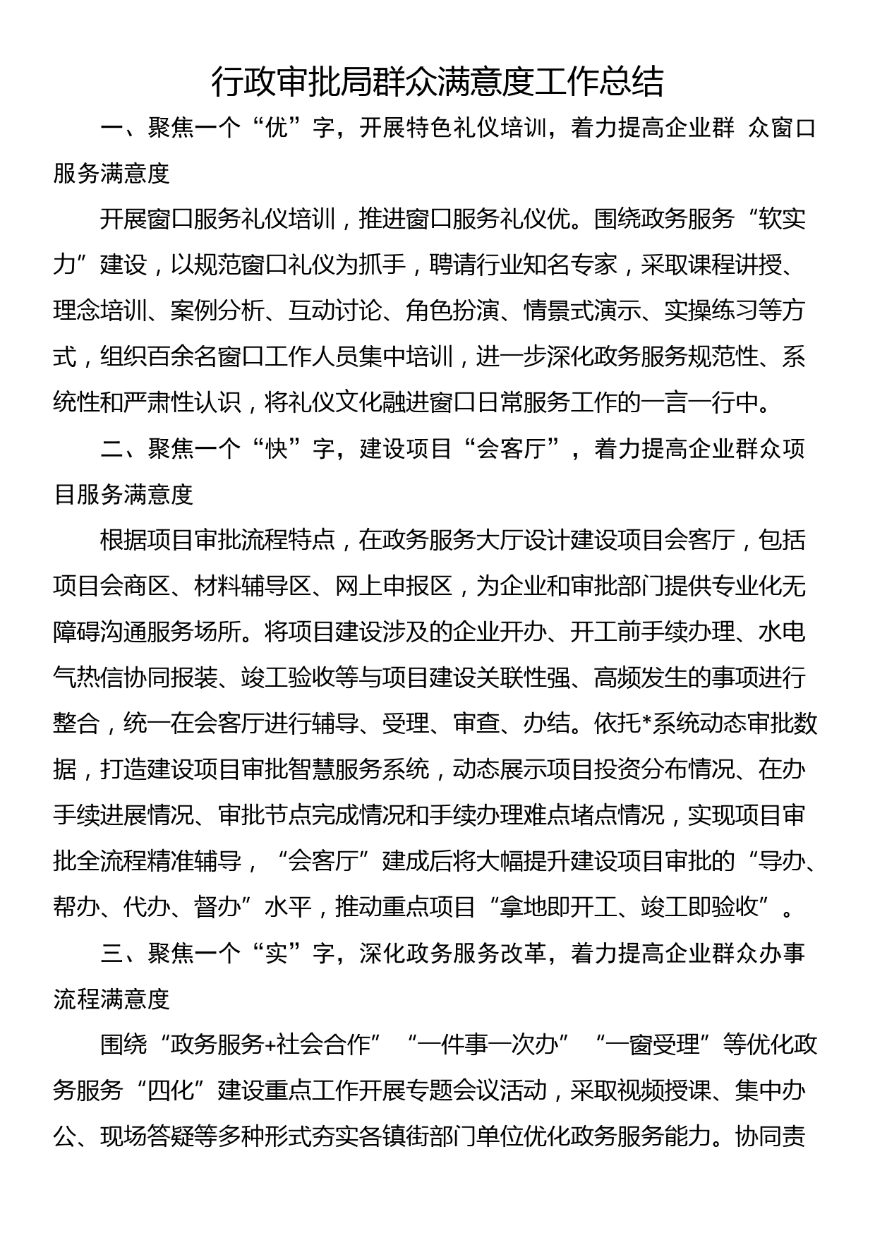 行政审批局群众满意度工作总结_第1页