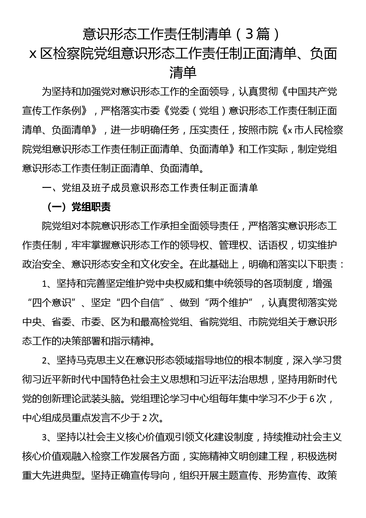 意识形态工作责任制清单（3篇）_第1页