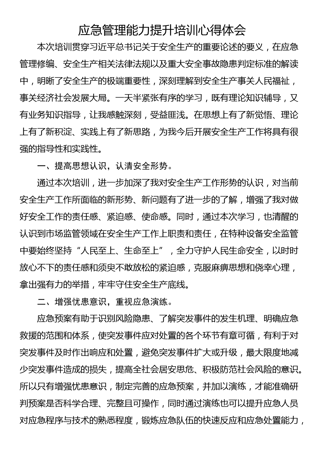 应急管理能力提升培训心得体会_第1页