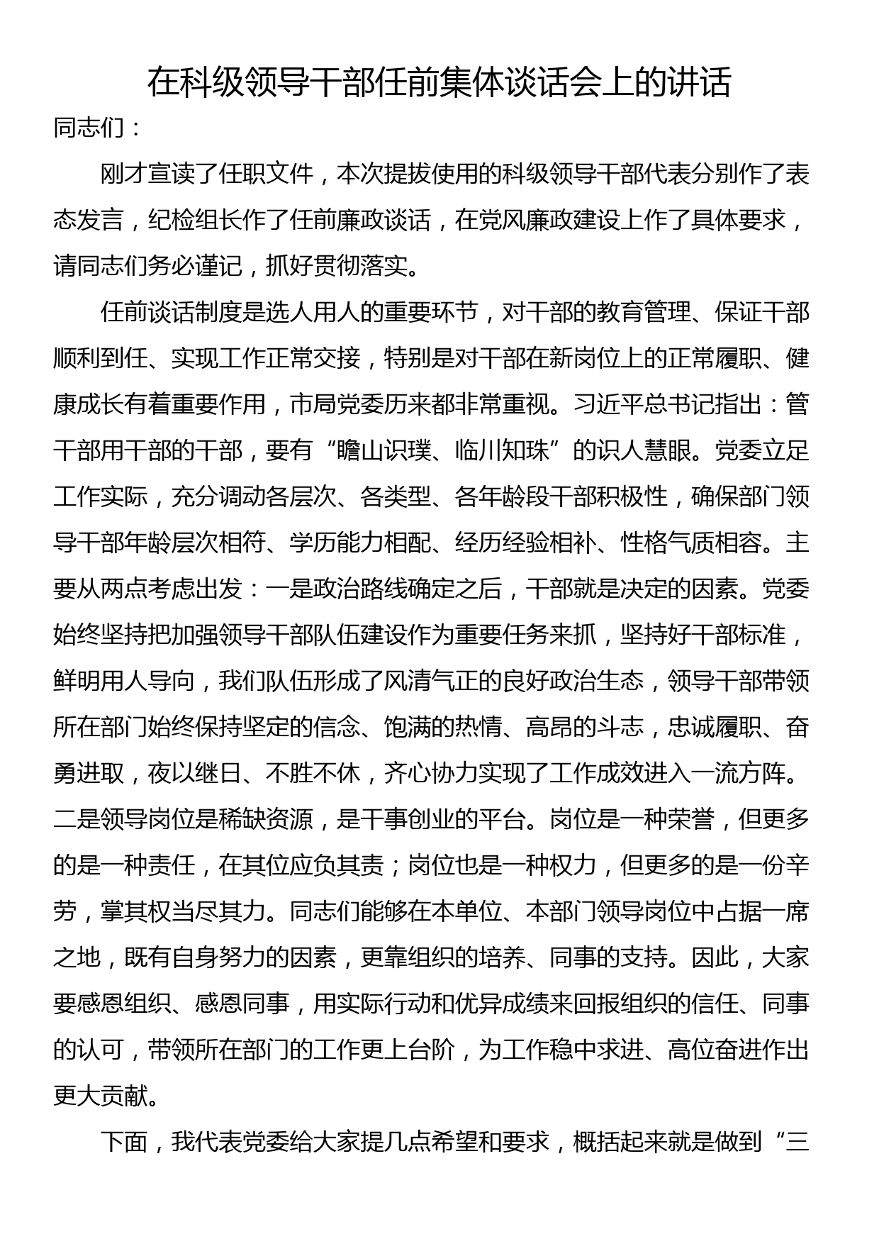 在科级领导干部任前集体谈话会上的讲话_第1页