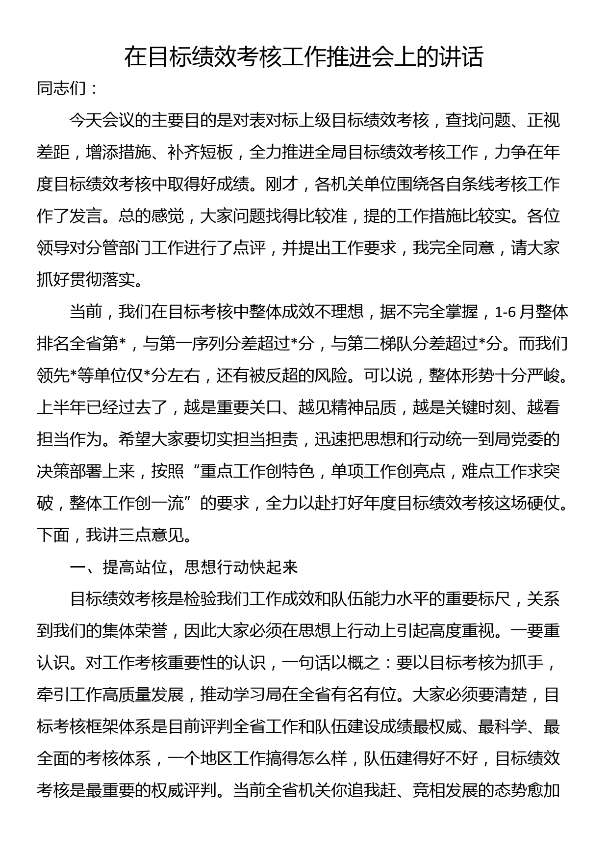 在目标绩效考核工作推进会上的讲话_第1页