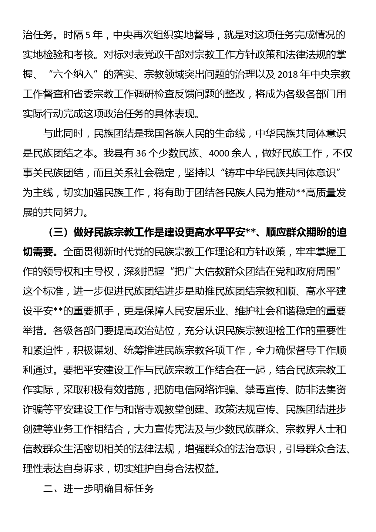 在全县民族宗教工作推进会上的讲话_第2页