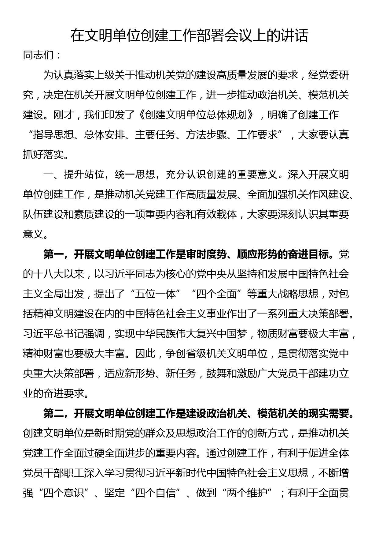 在文明单位创建工作部署会议上的讲话_第1页