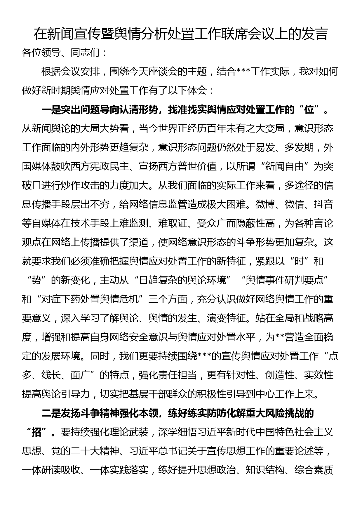 在新闻宣传暨舆情分析处置工作联席会议上的发言_第1页