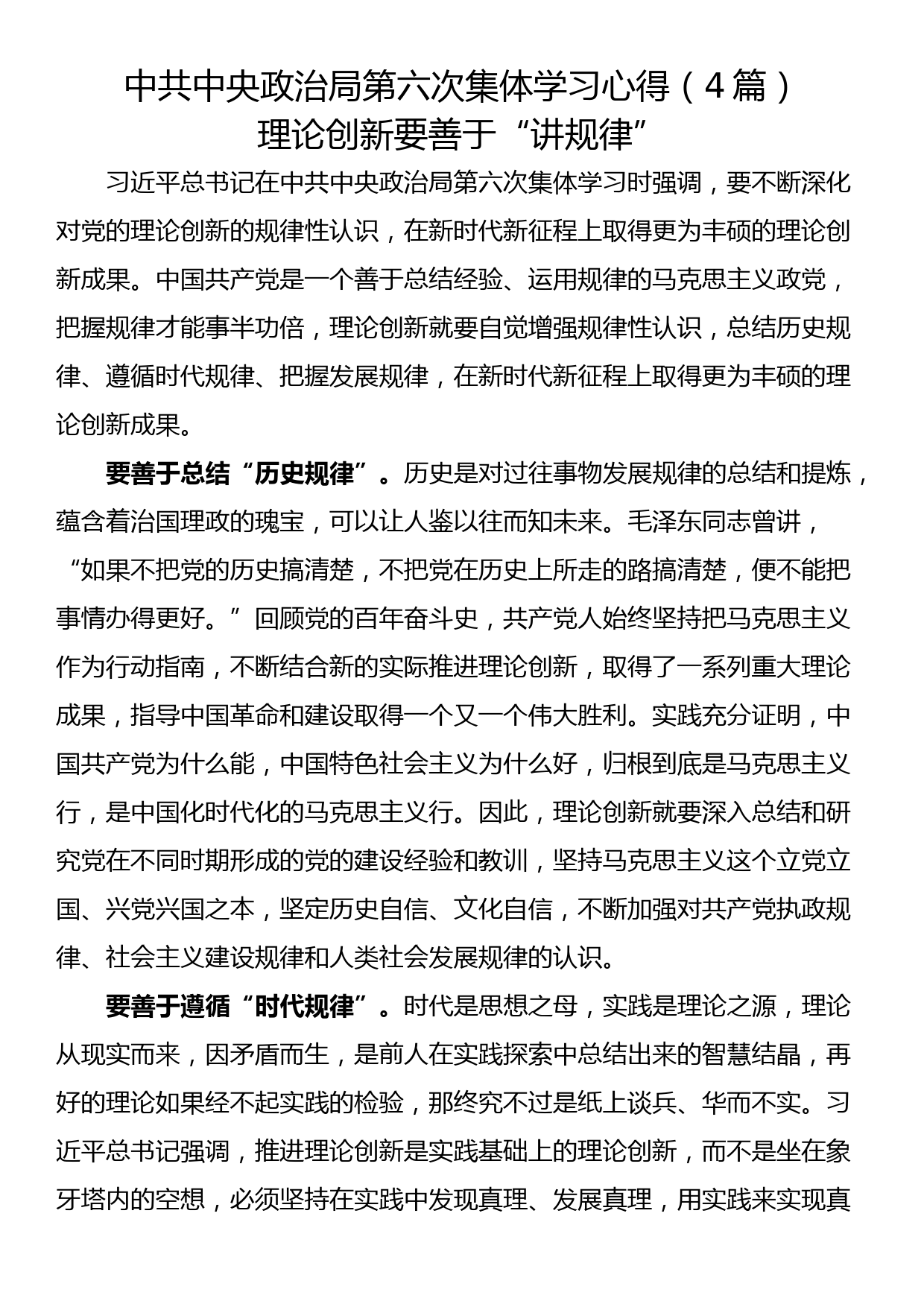 中共中央政治局第六次集体学习心得（4篇）_第1页