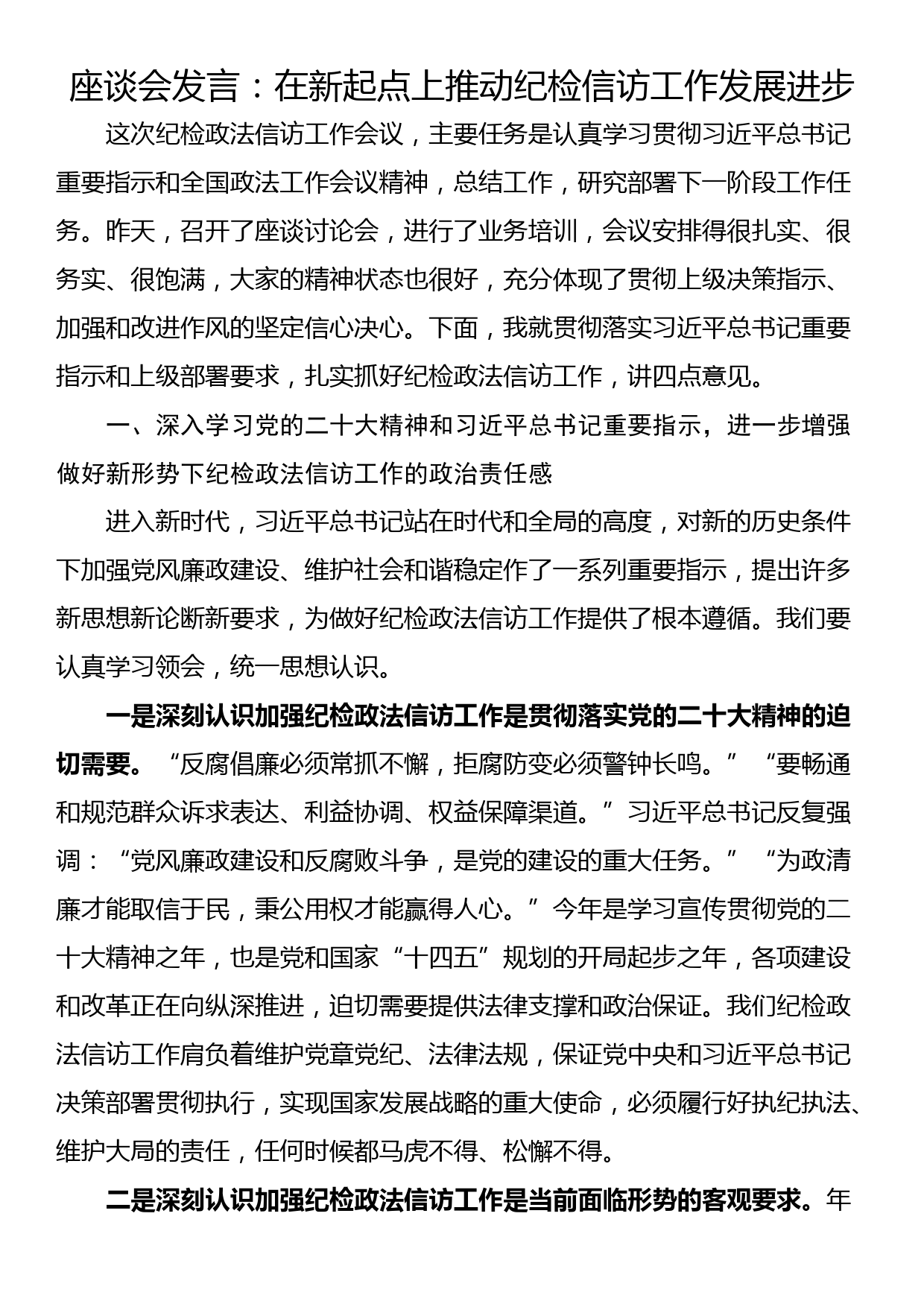 座谈会发言：在新起点上推动纪检信访工作发展进步_第1页