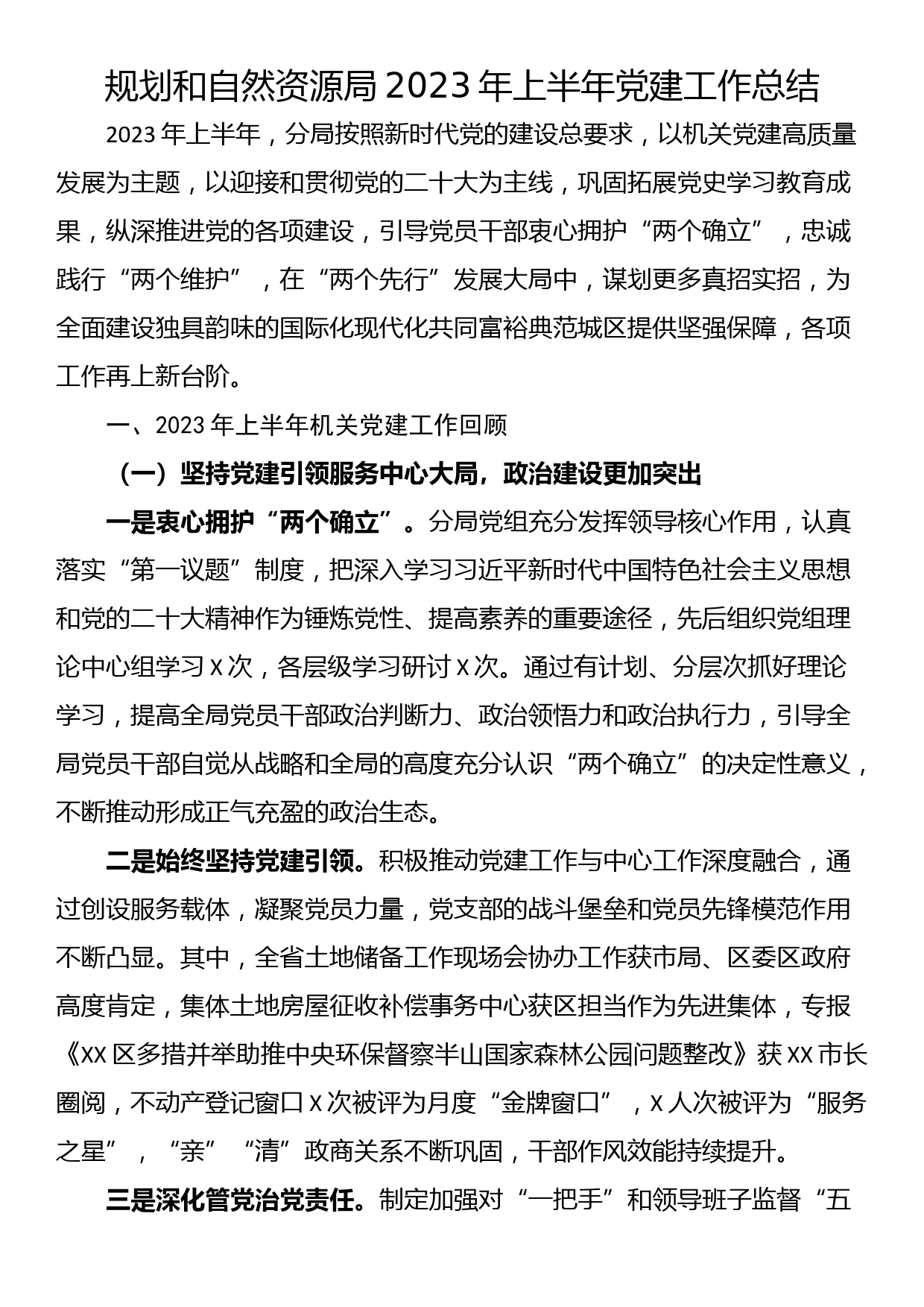 规划和自然资源局2023年上半年党建工作总结_第1页