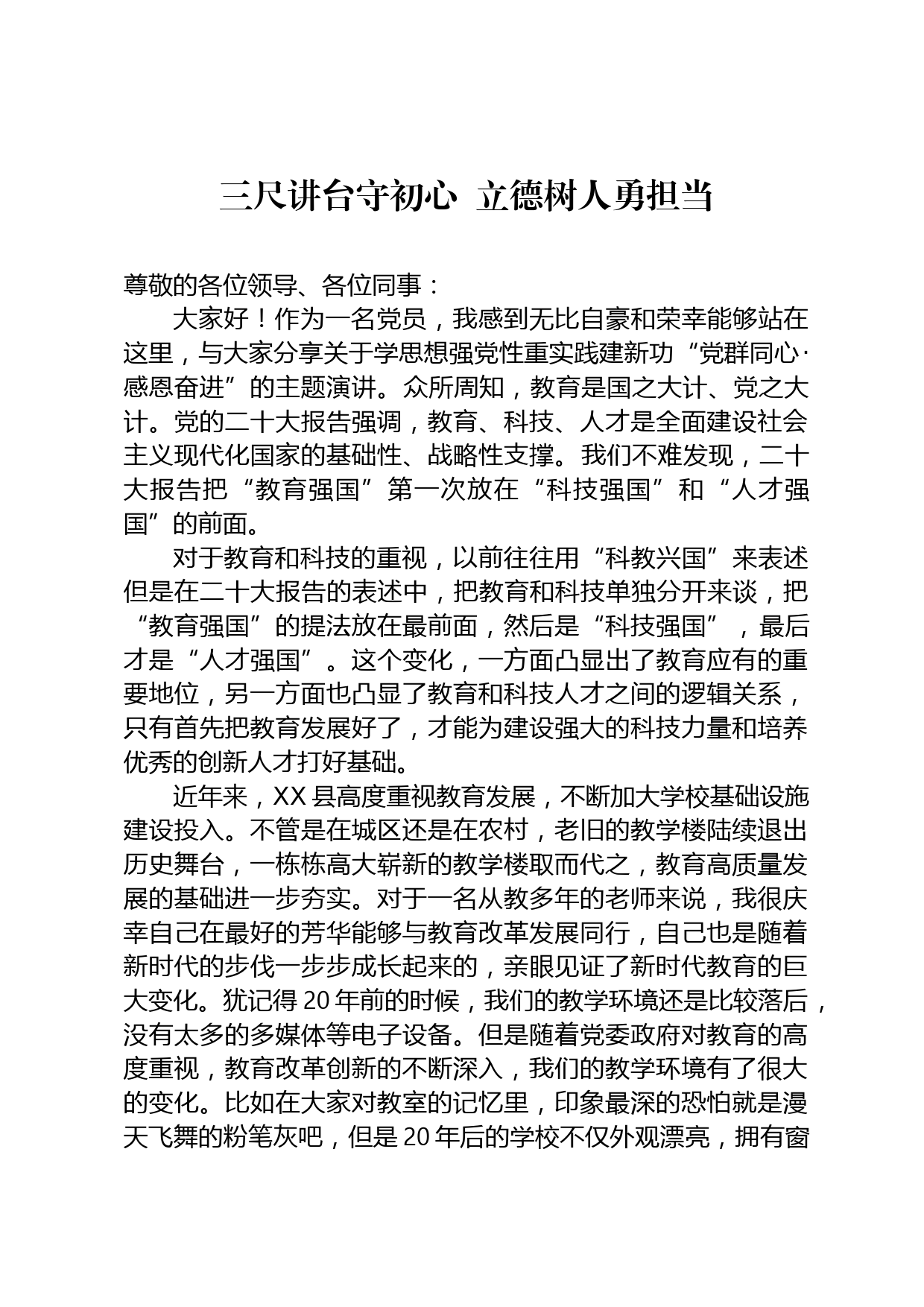 教师演讲稿：三尺讲台守初心  立德树人勇担当_第1页