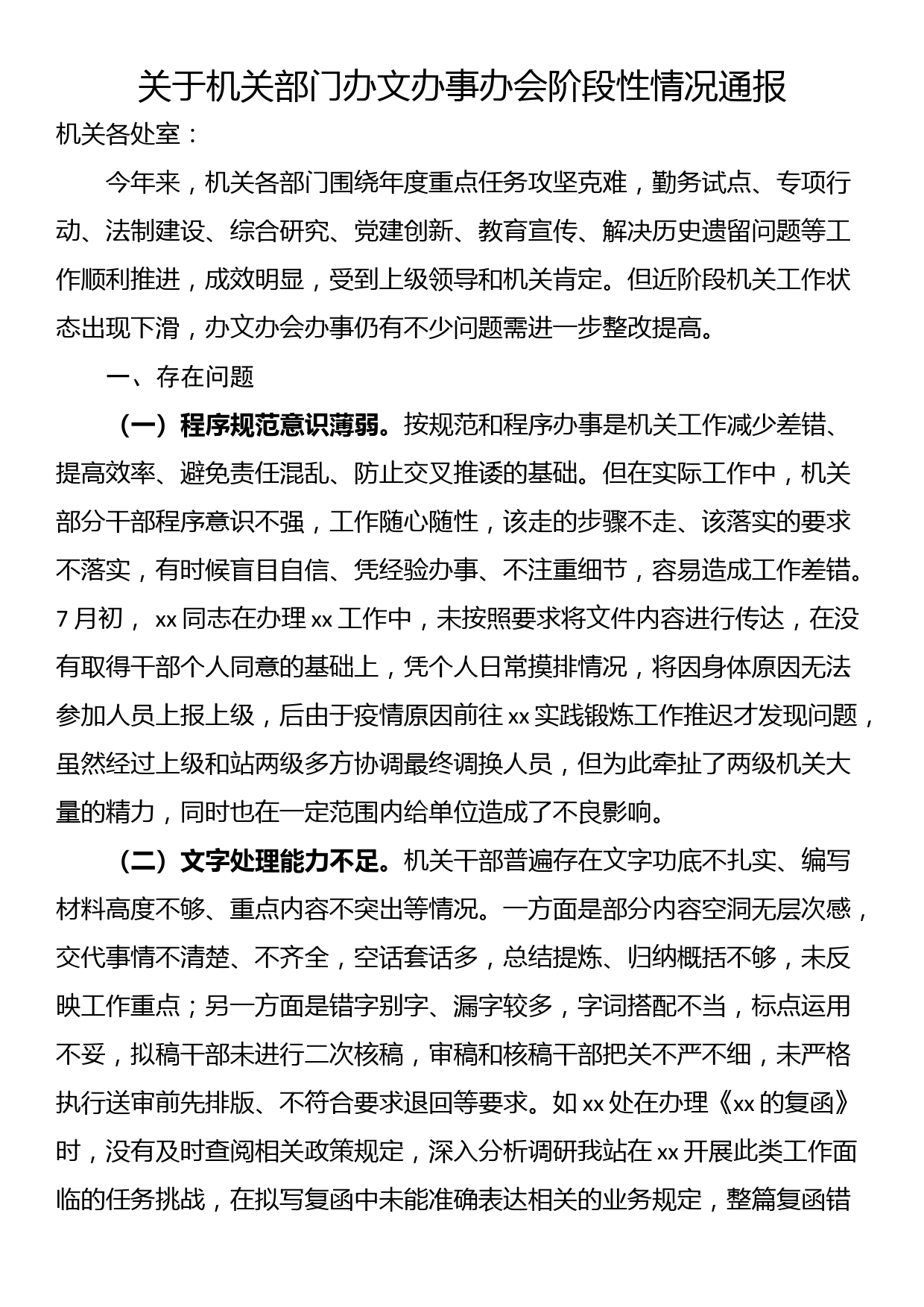 关于机关部门办文办事办会阶段性情况通报_第1页