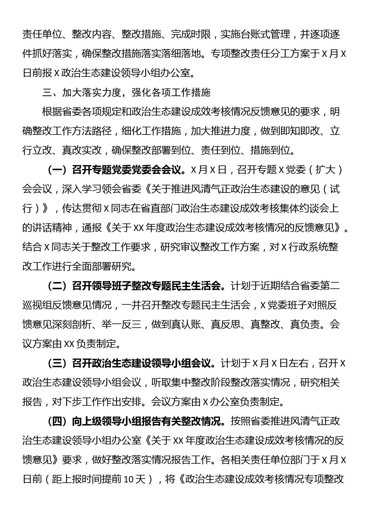 关于政治生态考核整改工作的方案_第2页