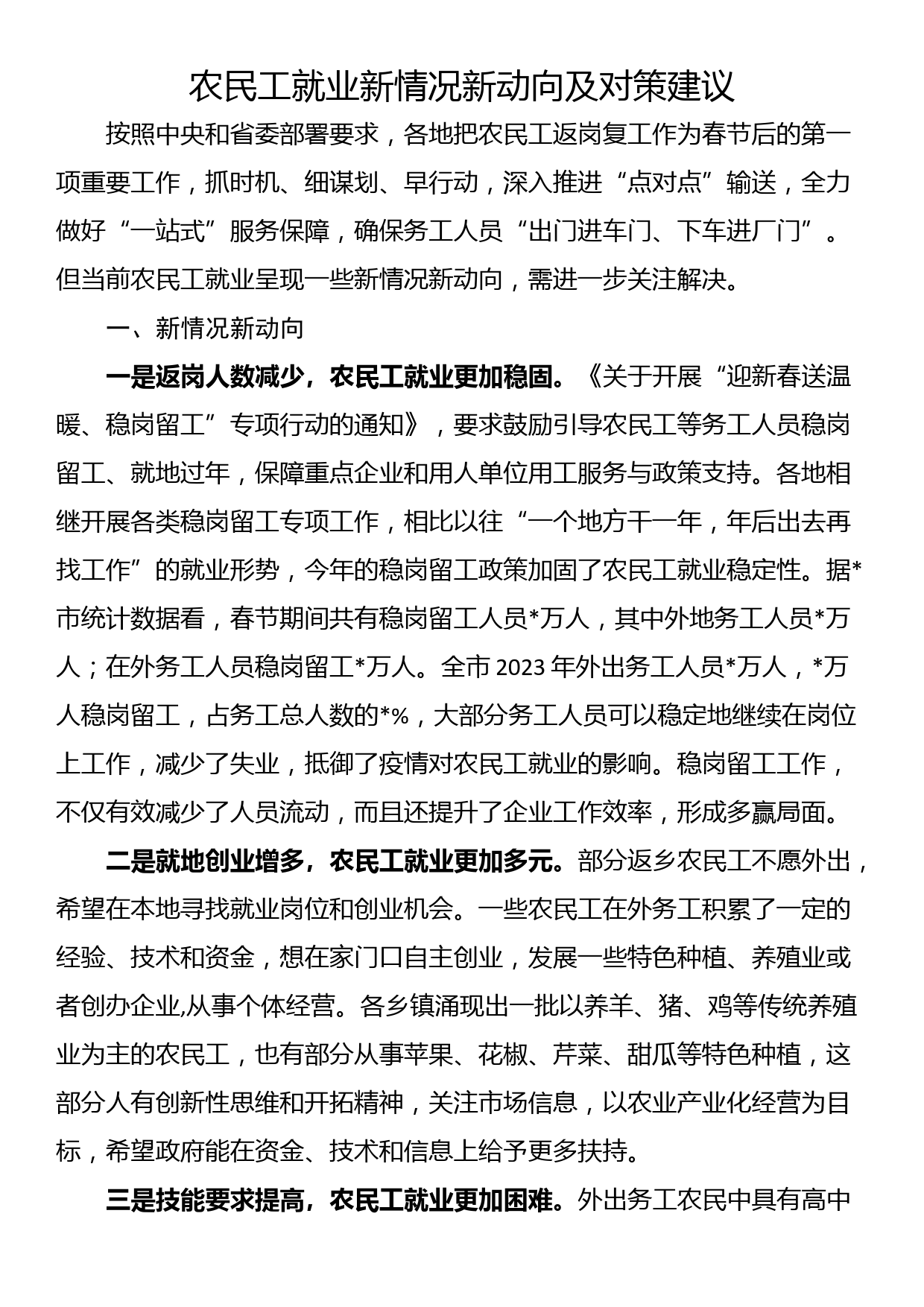 农民工就业新情况新动向及对策建议_第1页