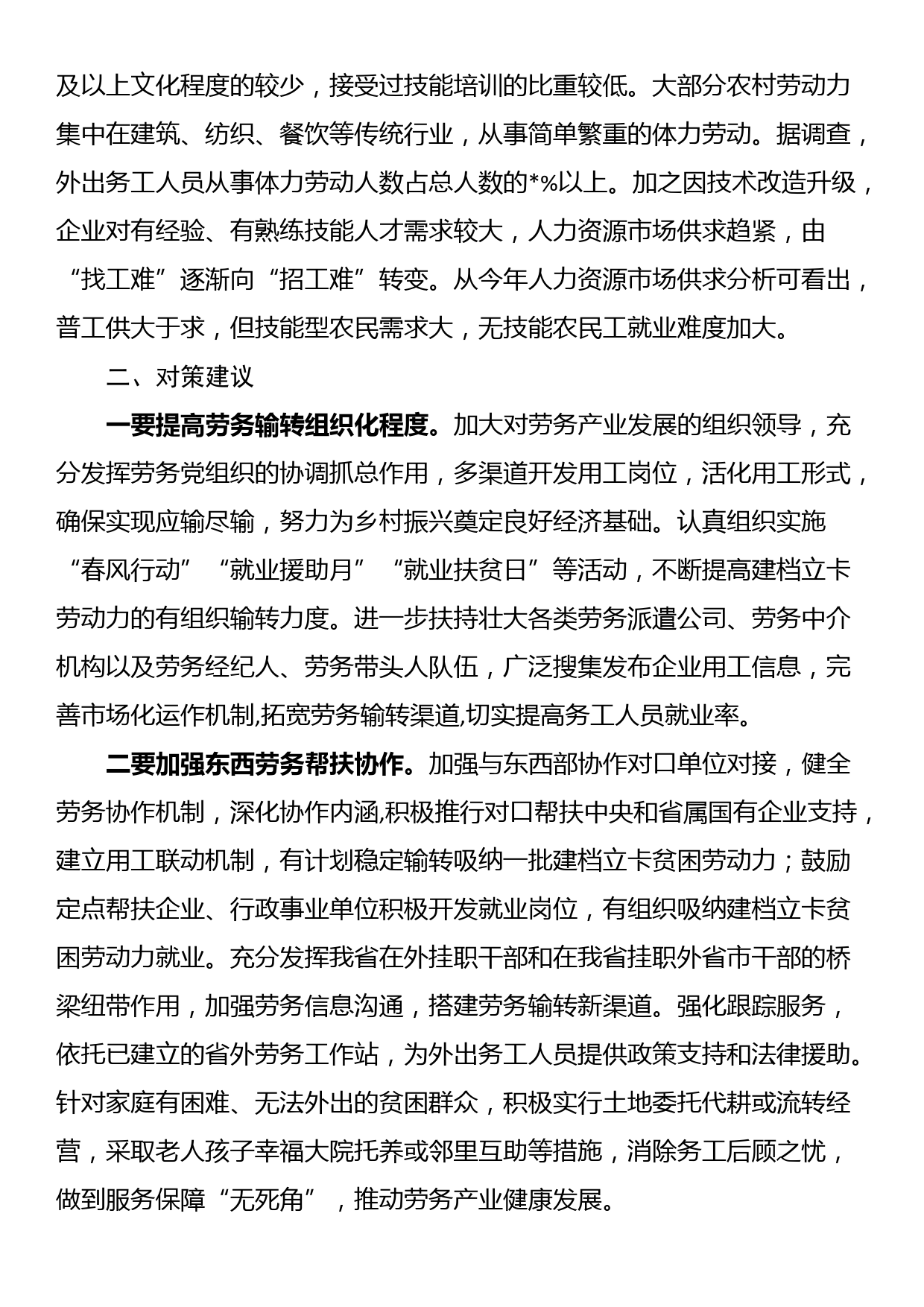 农民工就业新情况新动向及对策建议_第2页