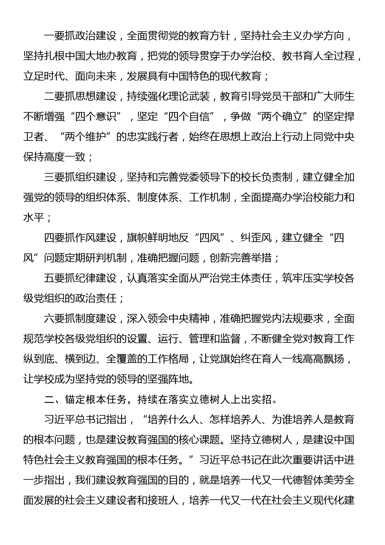 书记校长讲话：坚守立德树人初心 勇担强农兴农使命_第2页