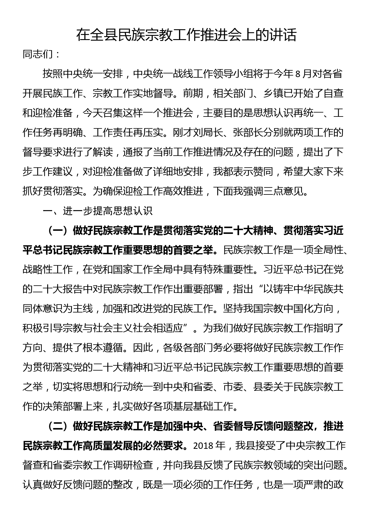 在全县民族宗教工作推进会上的讲话_第1页