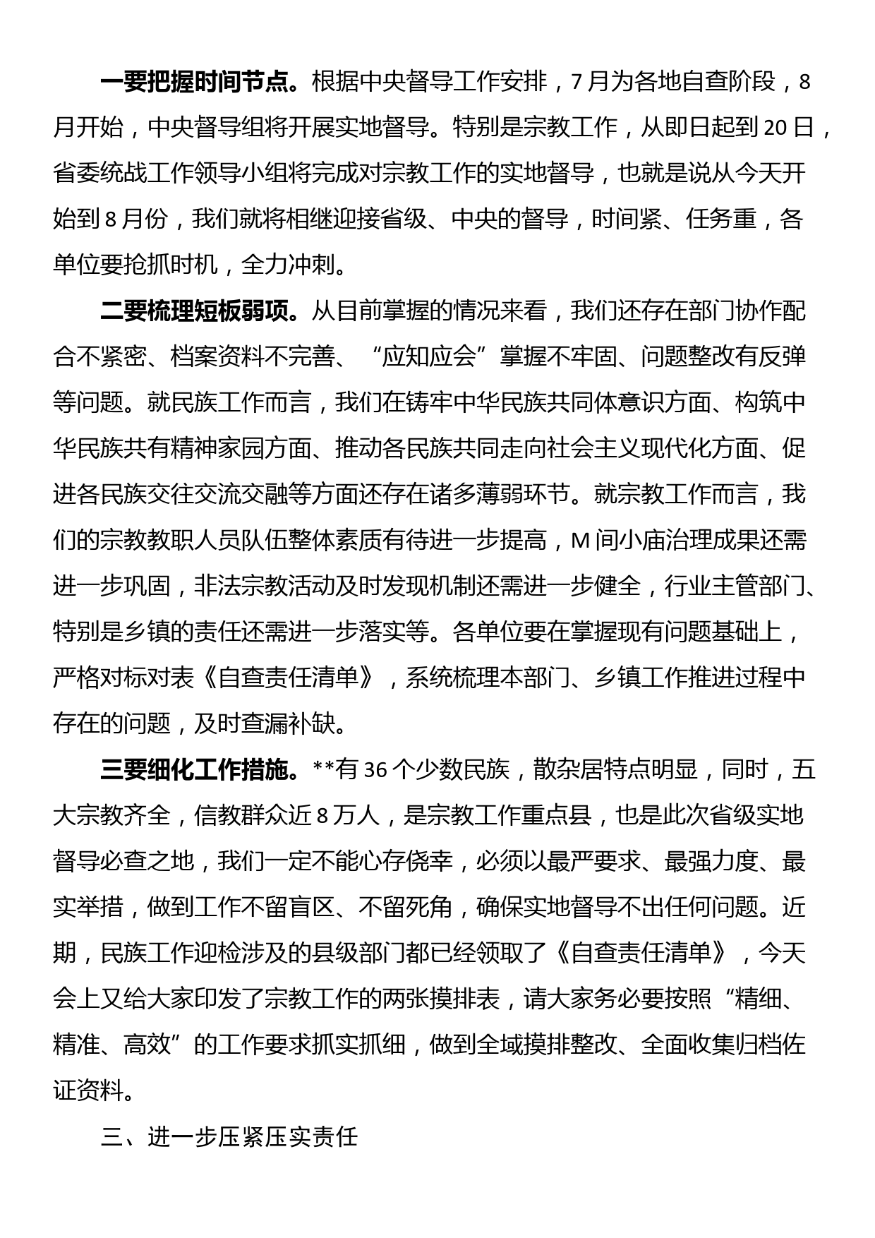 在全县民族宗教工作推进会上的讲话_第3页