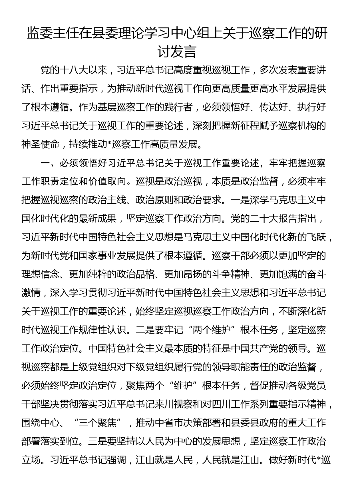 监委主任在县委理论学习中心组上关于巡察工作的研讨发言_第1页