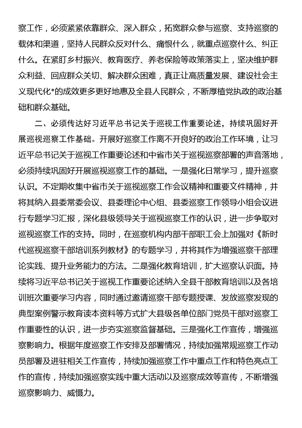 监委主任在县委理论学习中心组上关于巡察工作的研讨发言_第2页