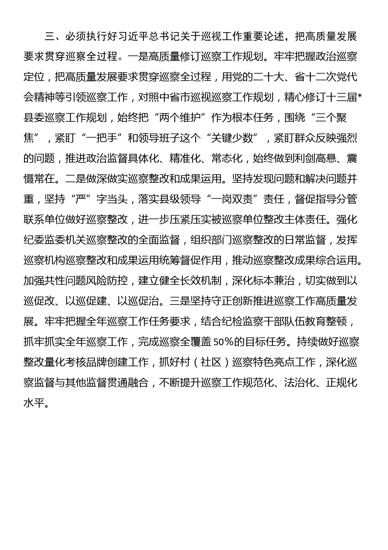 监委主任在县委理论学习中心组上关于巡察工作的研讨发言_第3页