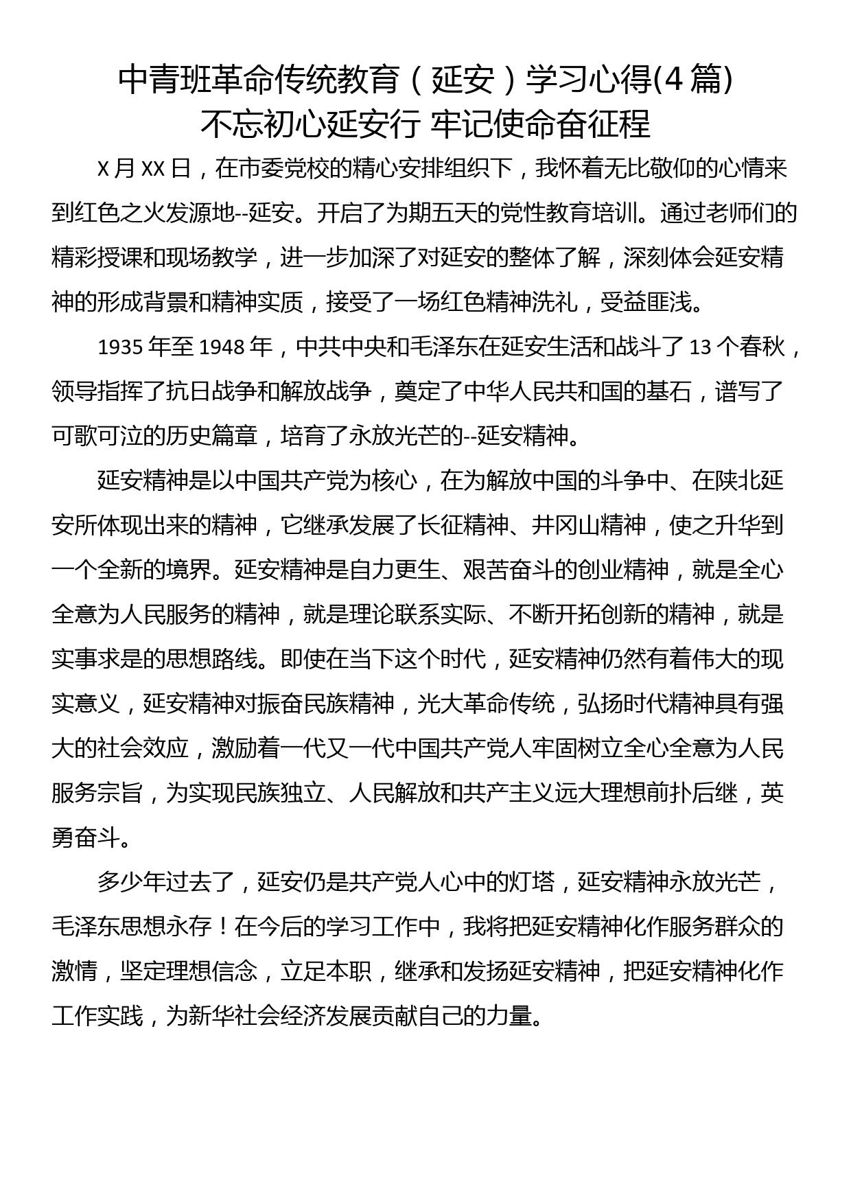 中青班革命传统教育（延安）学习心得(4篇)_第1页