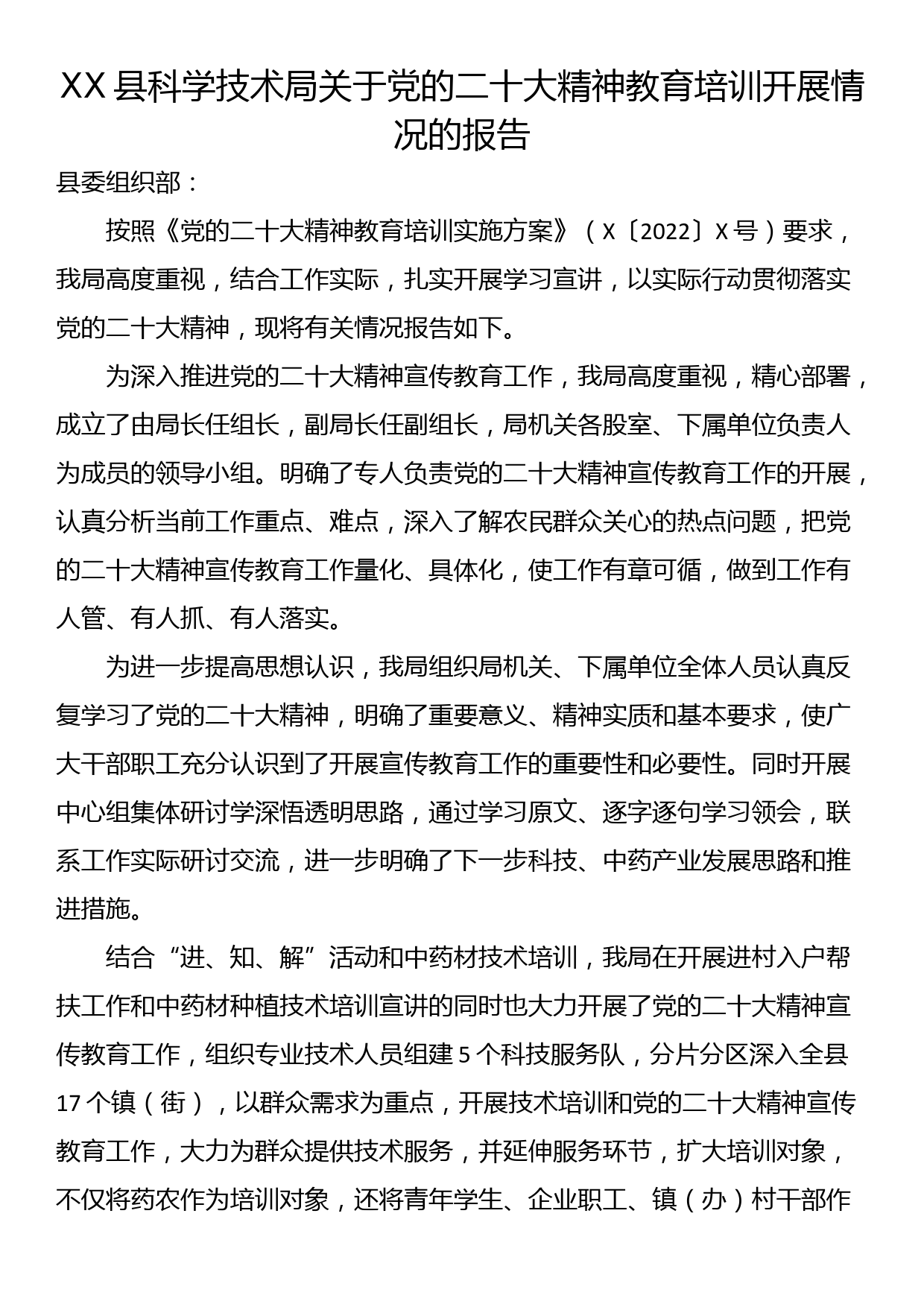 XX县科学技术局关于党的xx精神教育培训开展情况的报告_第1页