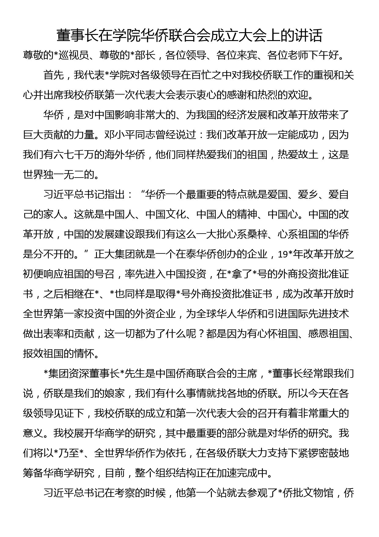 董事长在学院华侨联合会成立大会上的讲话_第1页