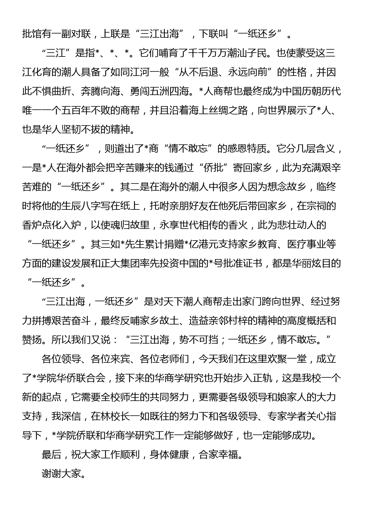 董事长在学院华侨联合会成立大会上的讲话_第2页