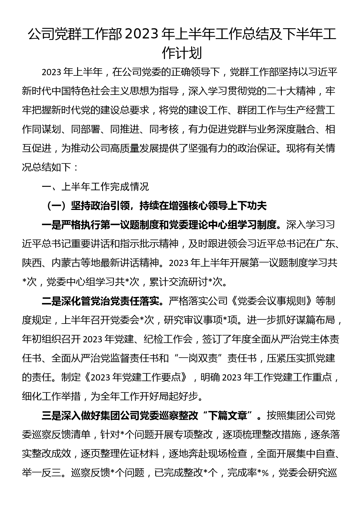 公司党群工作部2023年上半年工作总结及下半年工作计划_第1页