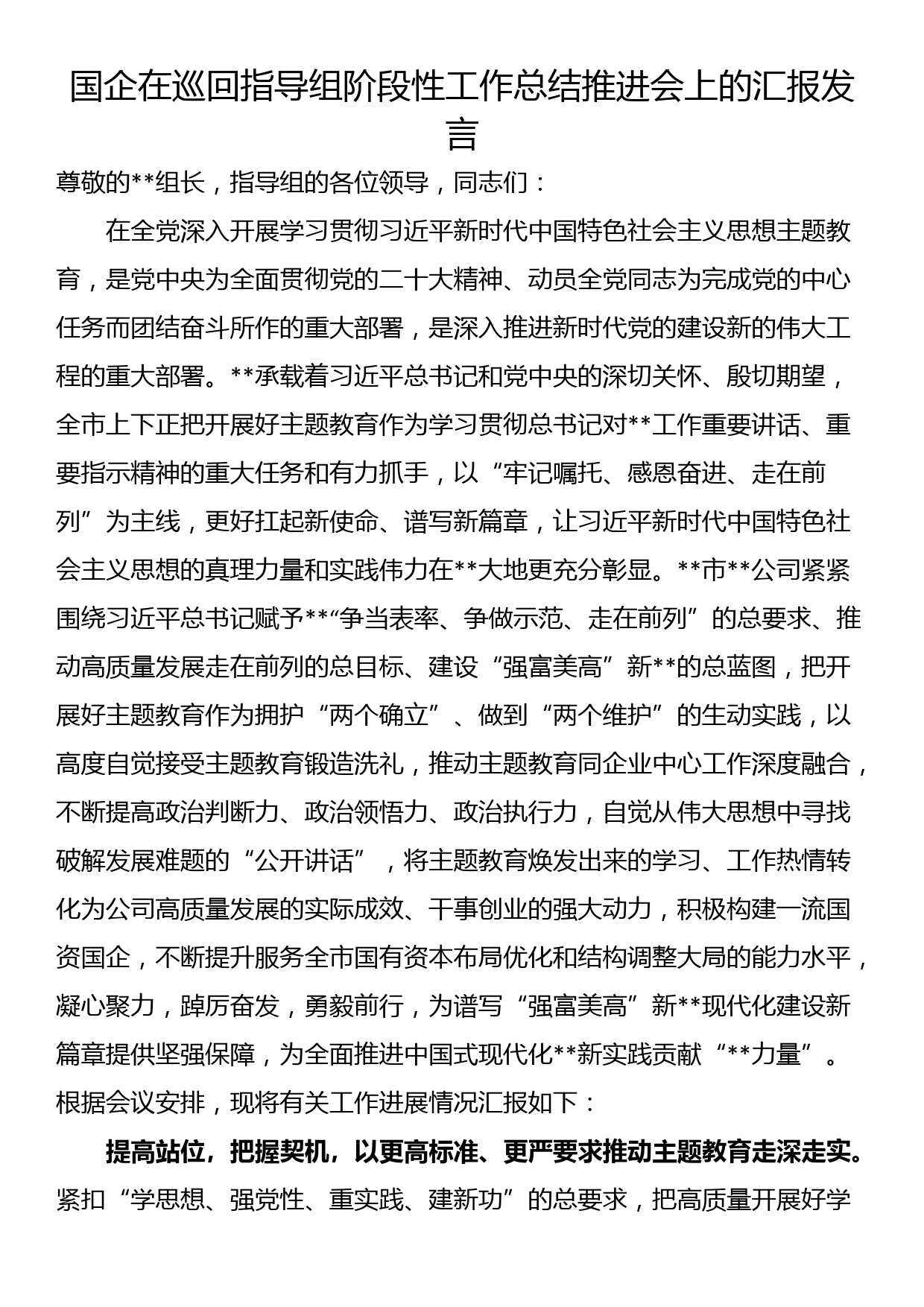 国企在巡回指导组阶段性工作总结推进会上的汇报发言_第1页