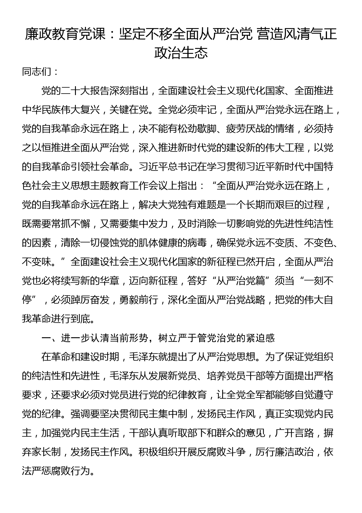 廉政教育党课：坚定不移全面从严治党 营造风清气正政治生态_第1页