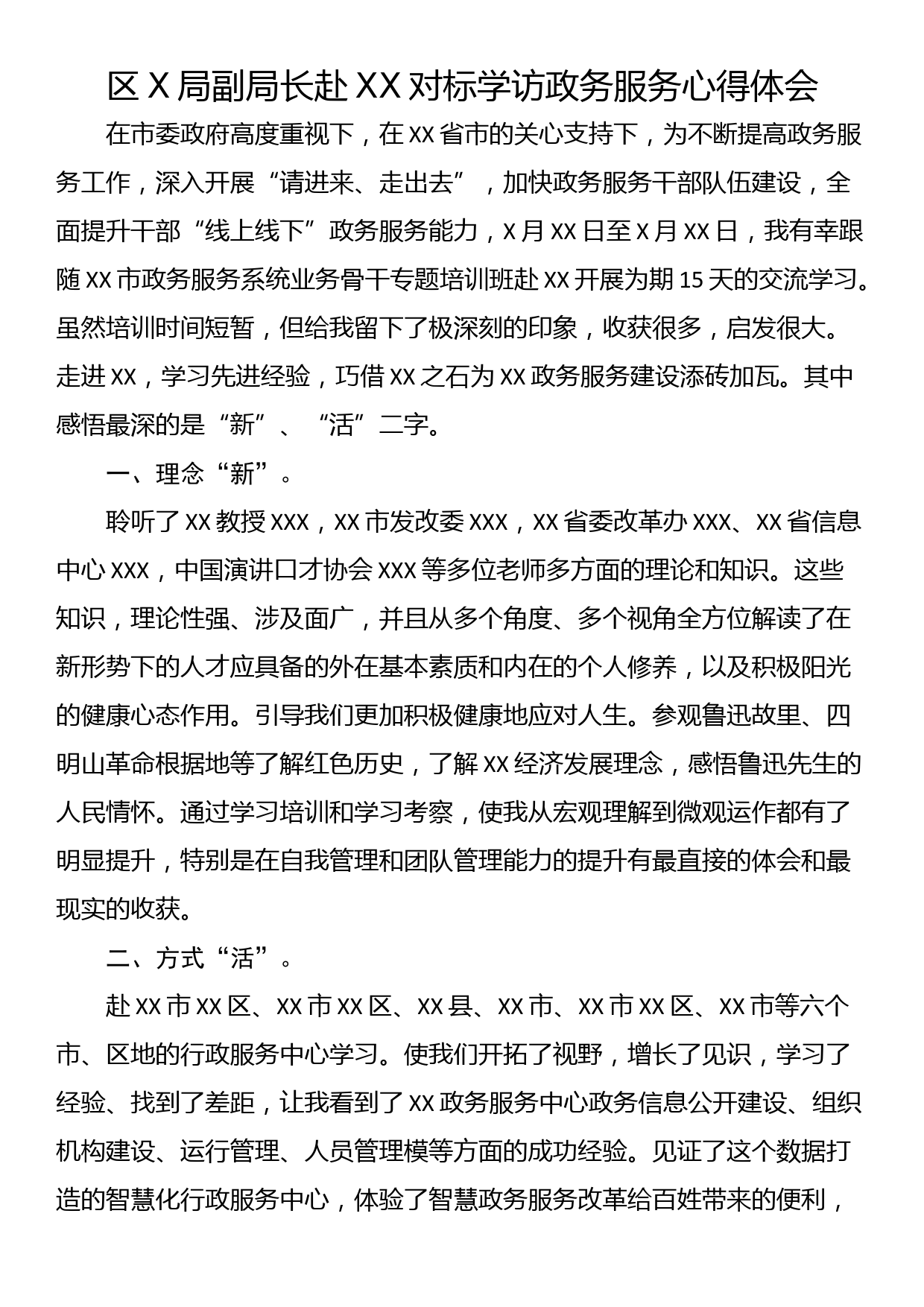 区X局副局长赴XX对标学访政务服务心得体会_第1页