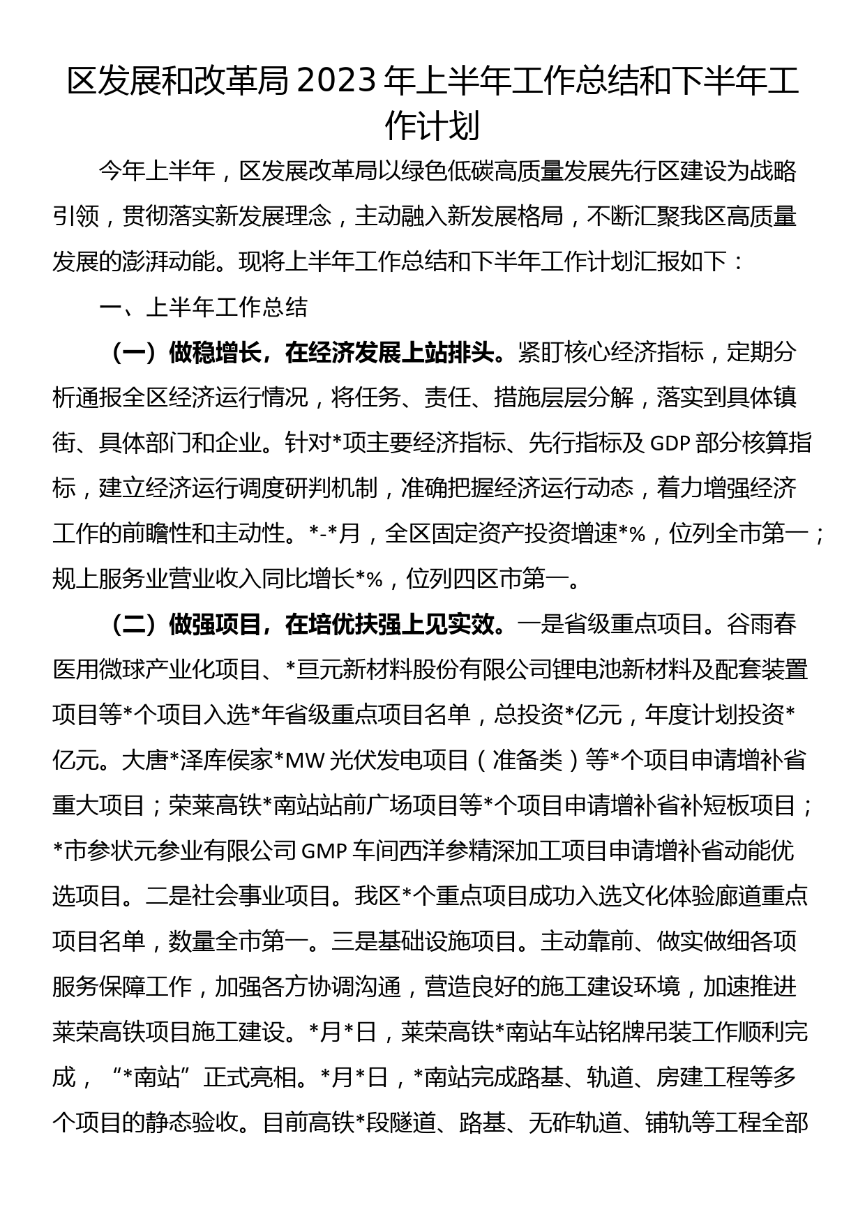 区发展和改革局2023年上半年工作总结和下半年工作计划_第1页