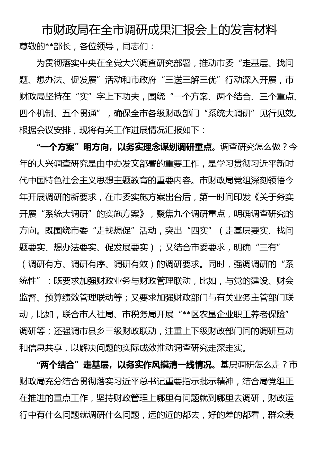 市财政局在全市调研成果汇报会上的发言材料_第1页