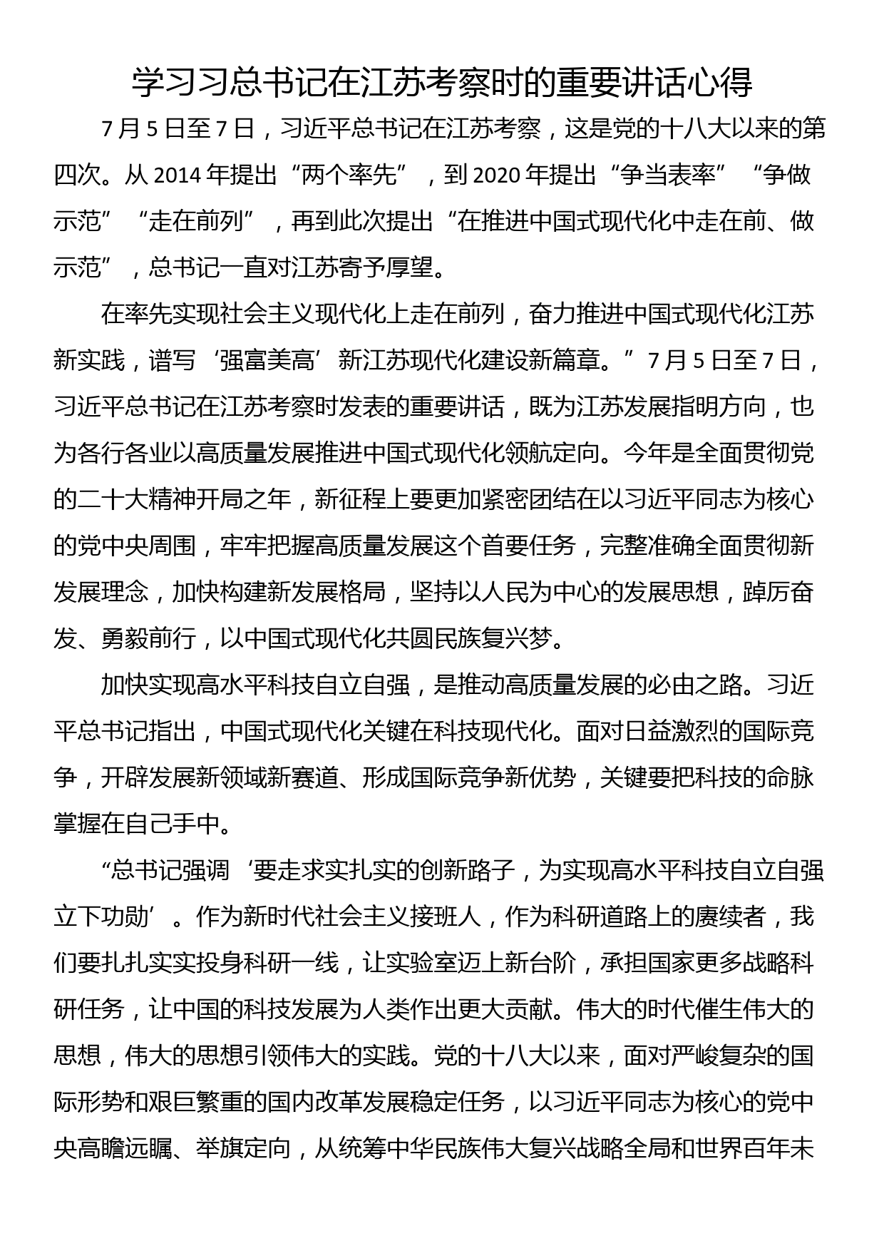 学习总书记在江苏考察时的重要讲话心得_第1页