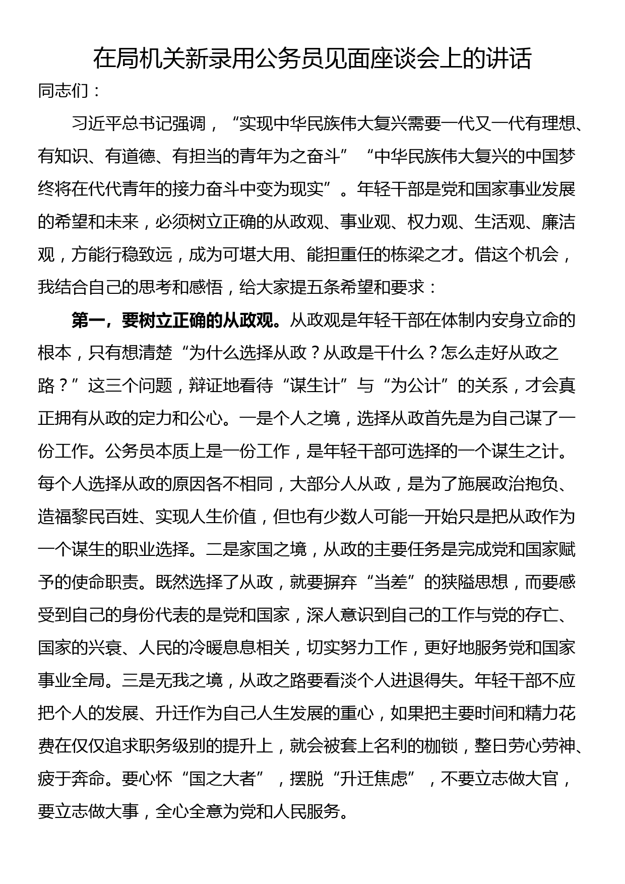 在局机关新录用公务员见面座谈会上的讲话_第1页