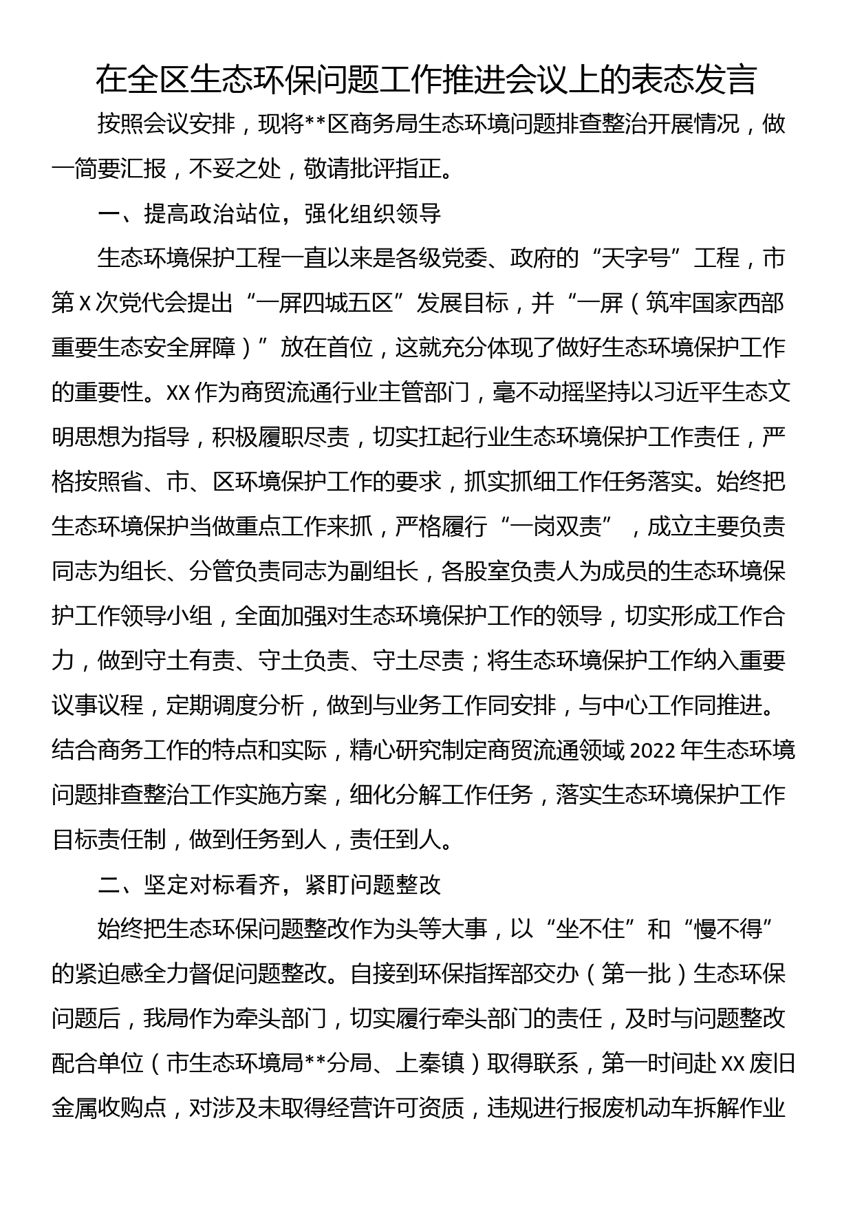 在全区生态环保问题工作推进会议上的表态发言_第1页