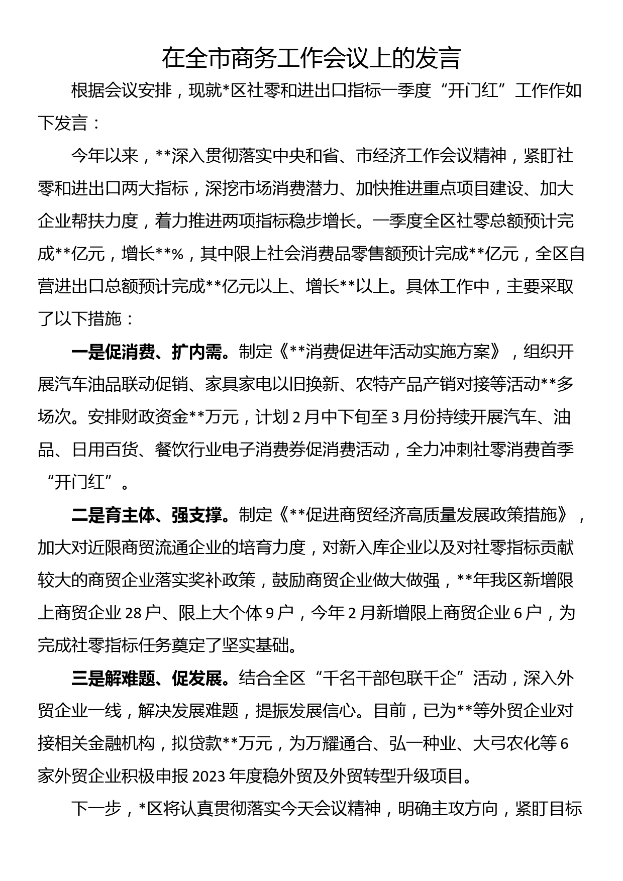 在全市商务工作会议上的发言_第1页